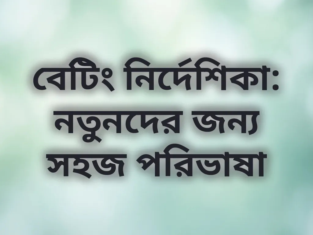 বেটিং নির্দেশিকা