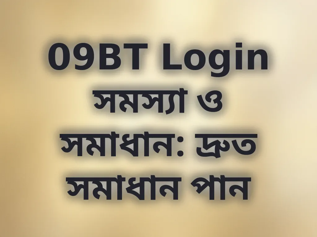 09BT Login সমস্যা ও সমাধান