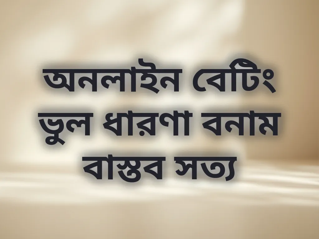 অনলাইন বেটিং ভুল ধারণা