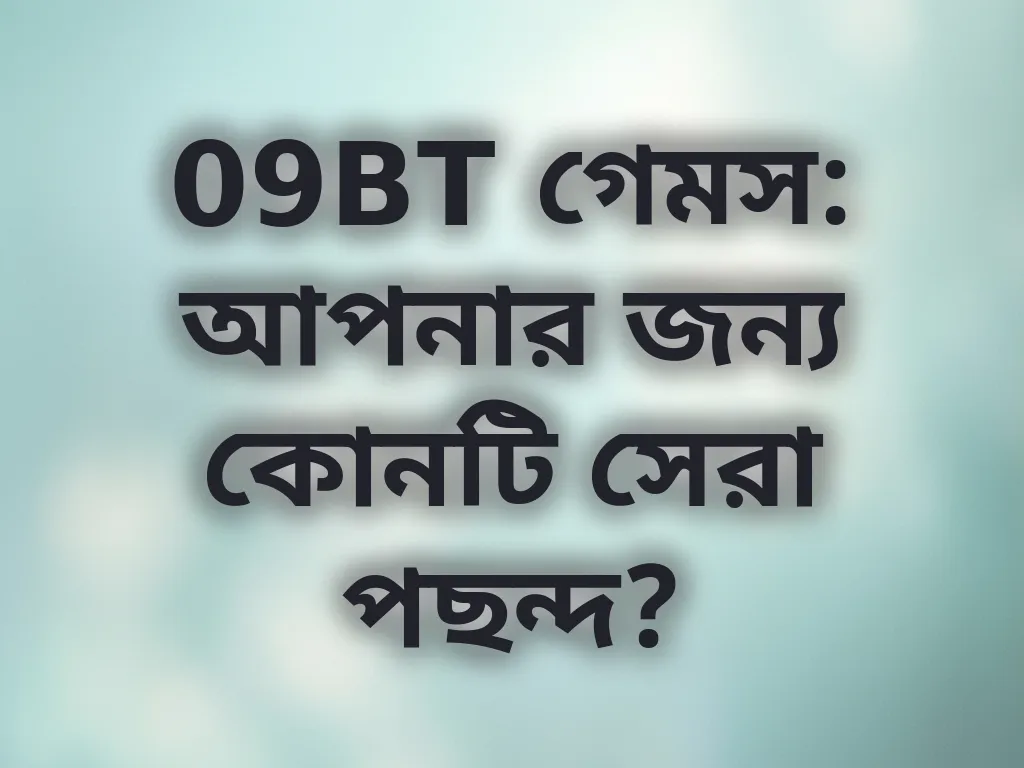 09BT গেমস